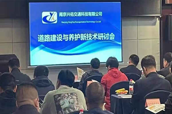 興佑交科主辦的道路建設(shè)與養(yǎng)護(hù)新技術(shù)研討會在遼寧沈陽順利召開